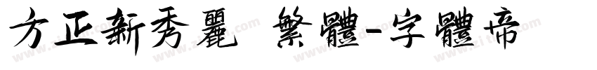 方正新秀丽 繁体字体转换